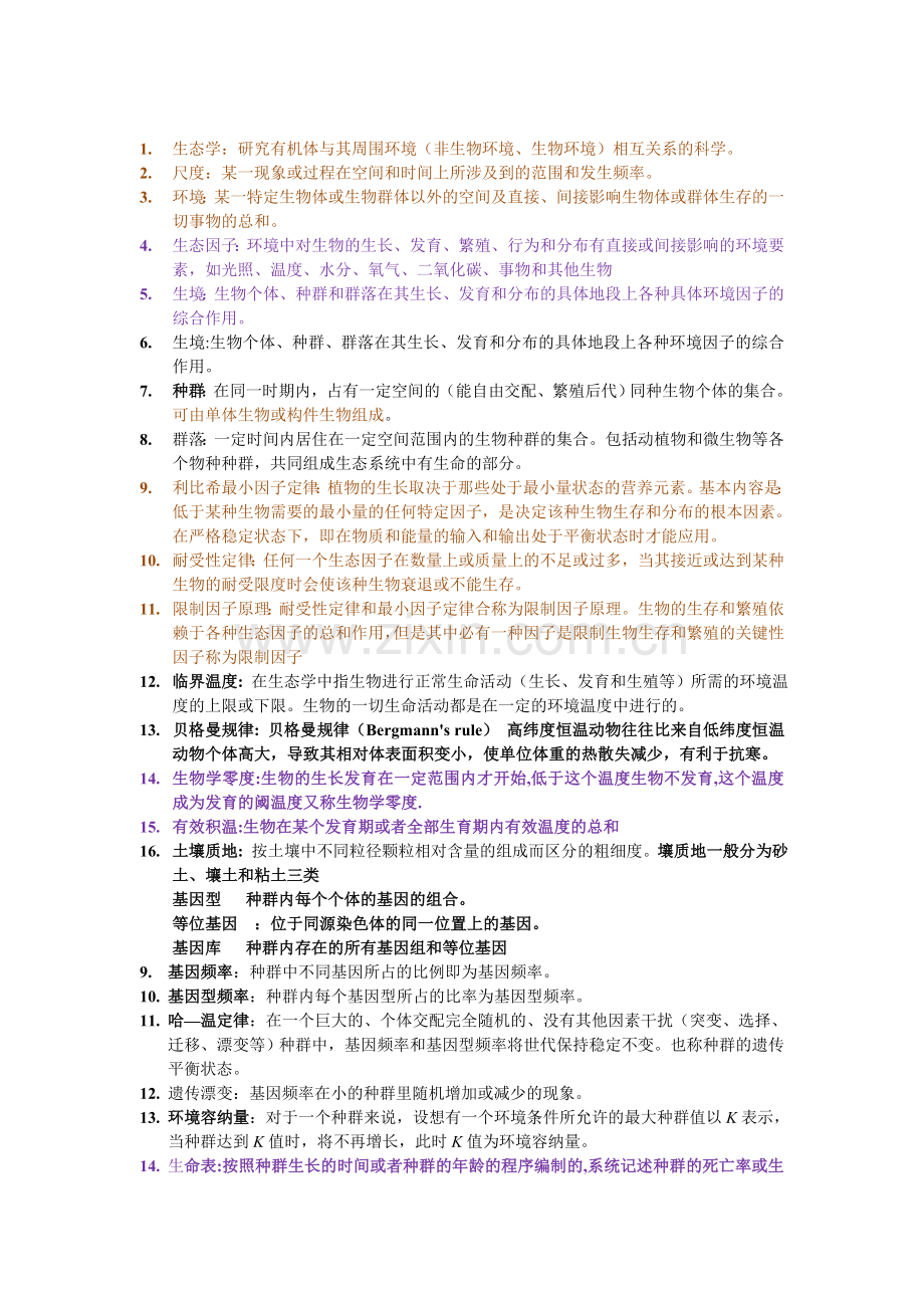 生态学重点1.doc_第1页
