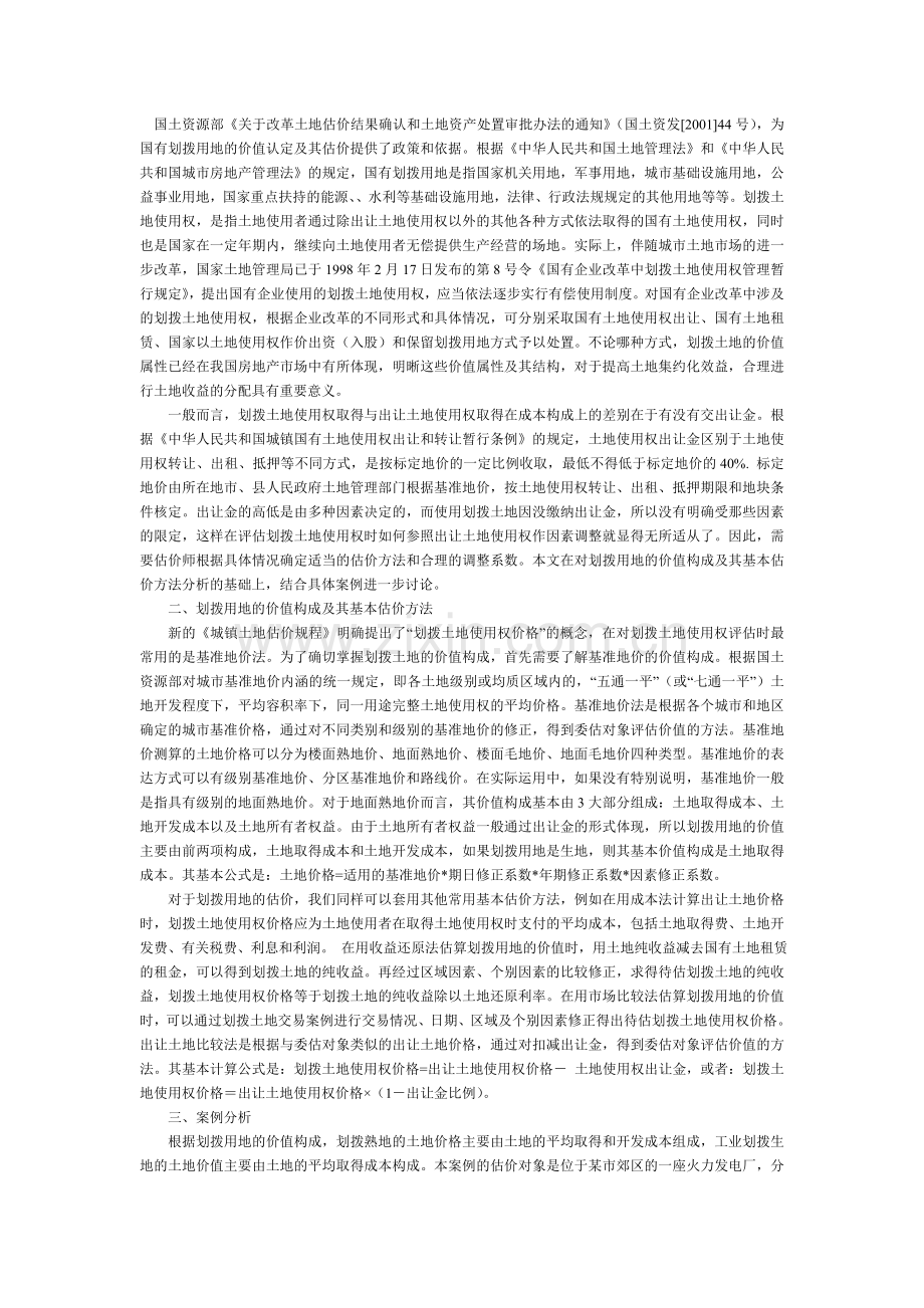 国有划拨土地估价方法.doc_第1页