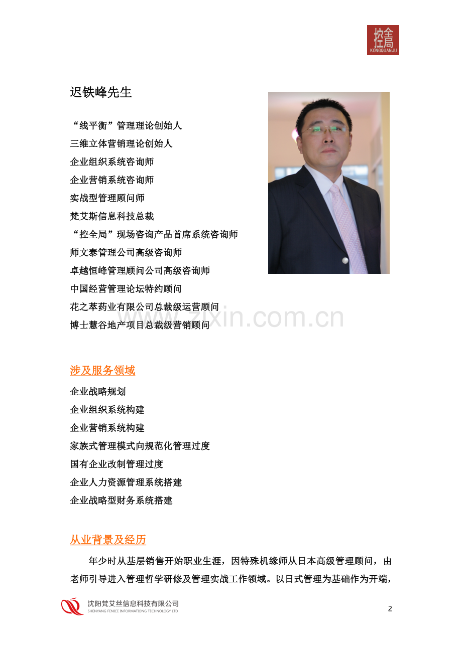 迟铁峰咨询师介绍.doc_第2页