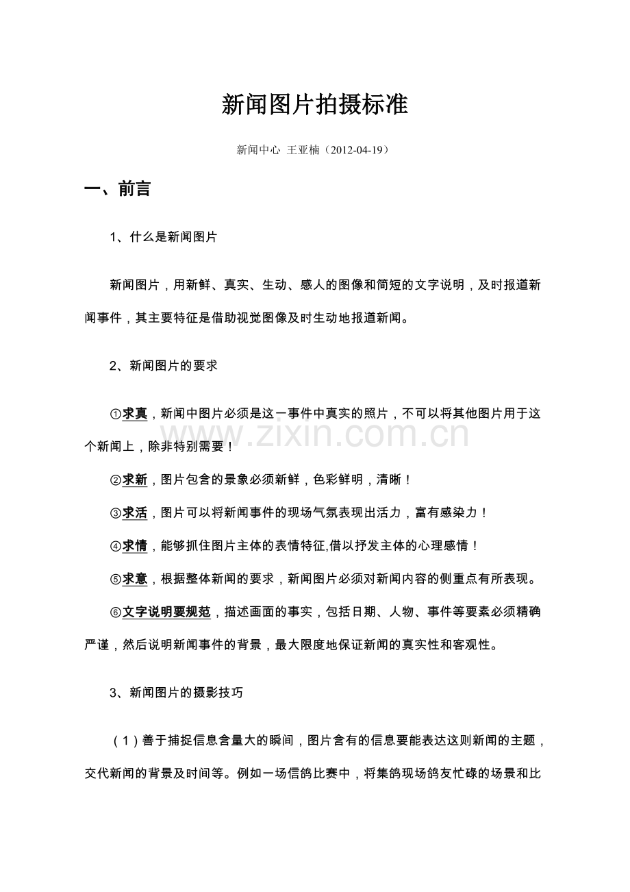 新闻图片拍摄标准.doc_第1页