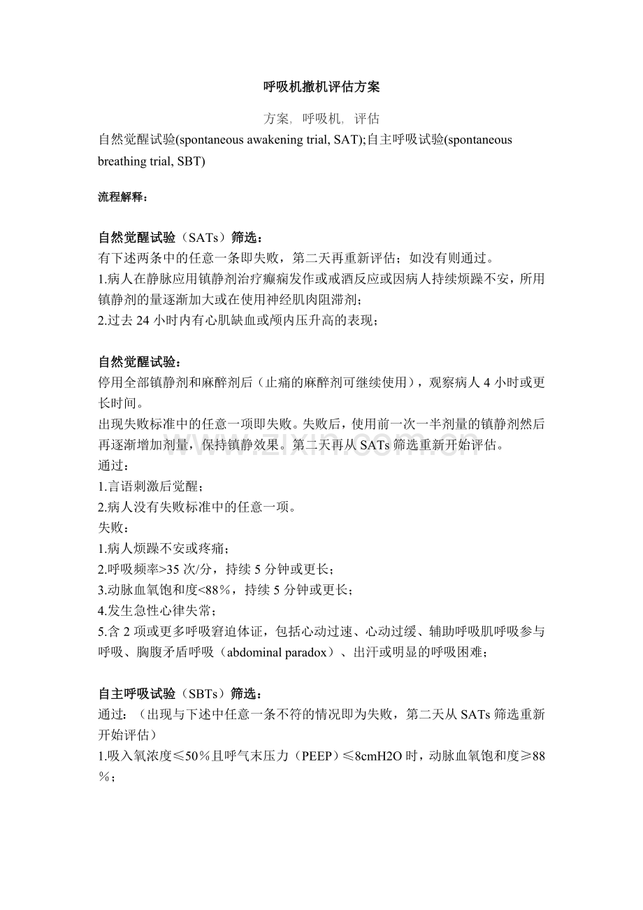 呼吸机撤机.doc_第1页