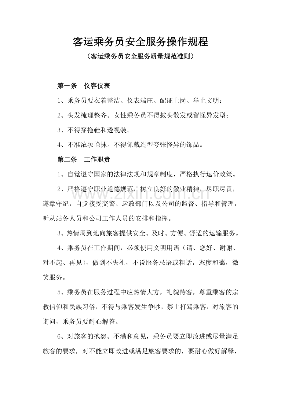 乘务员安全服务规程.doc_第1页