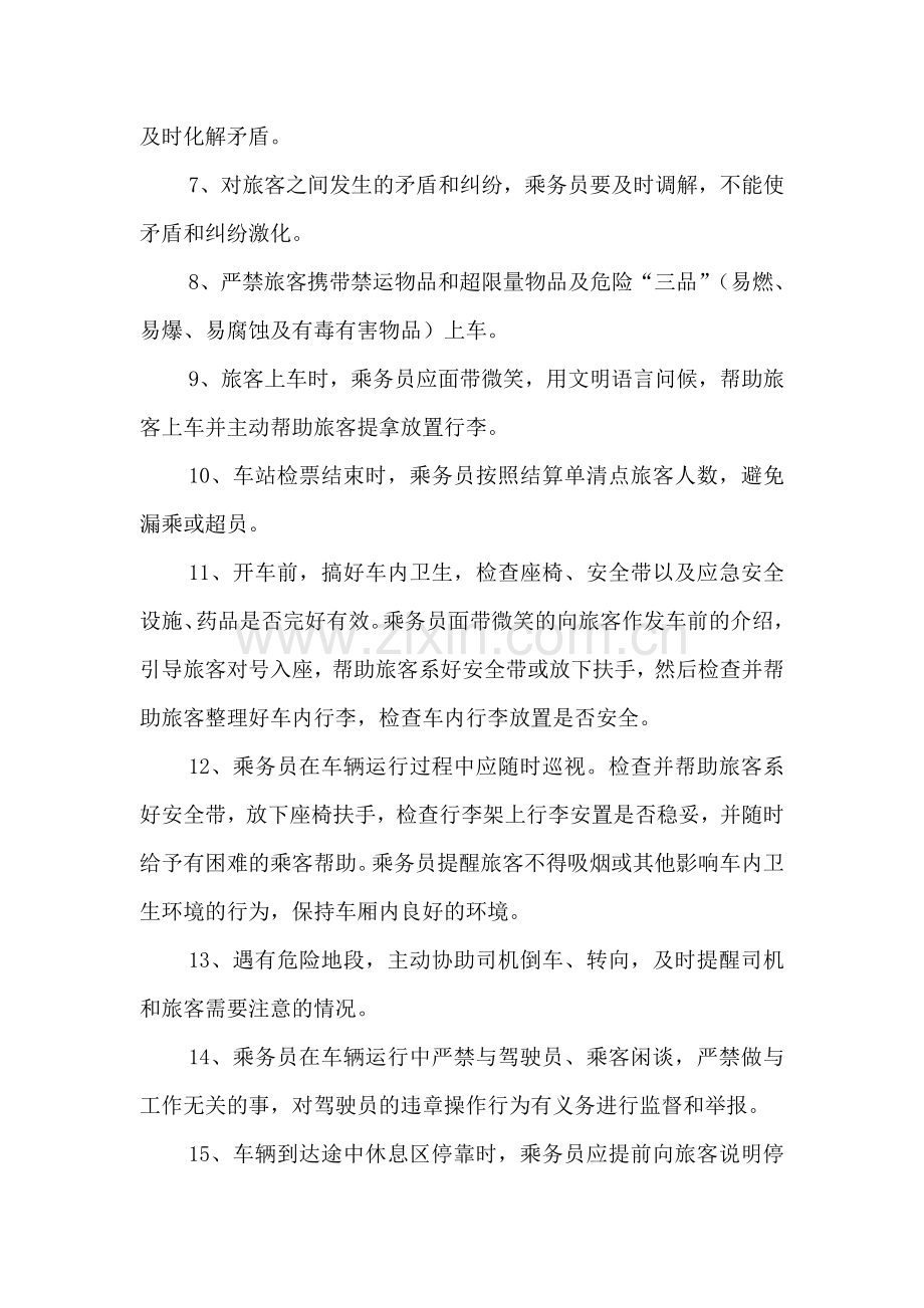 乘务员安全服务规程.doc_第2页