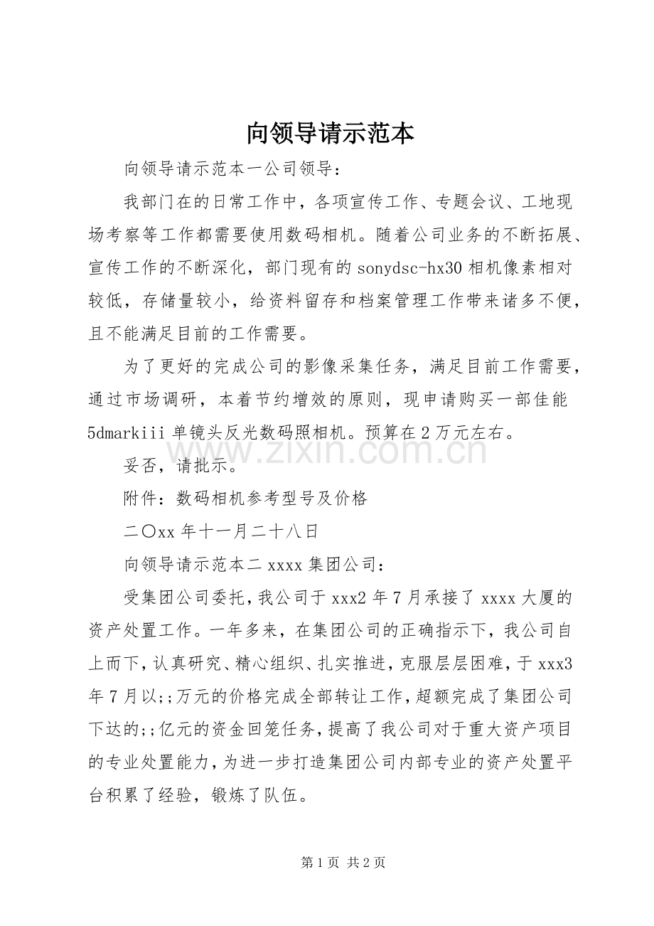 向领导请示范本.docx_第1页