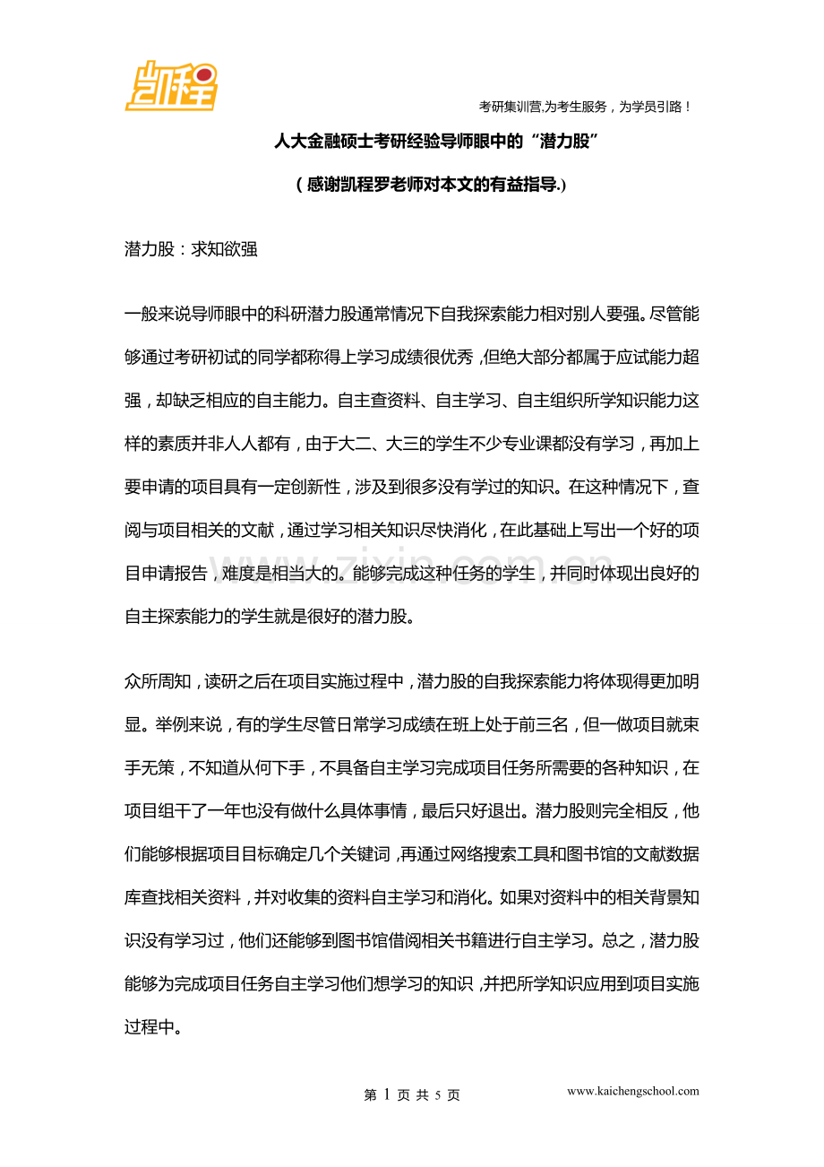 人大金融硕士考研经验导师眼中的“潜力股”.doc_第1页