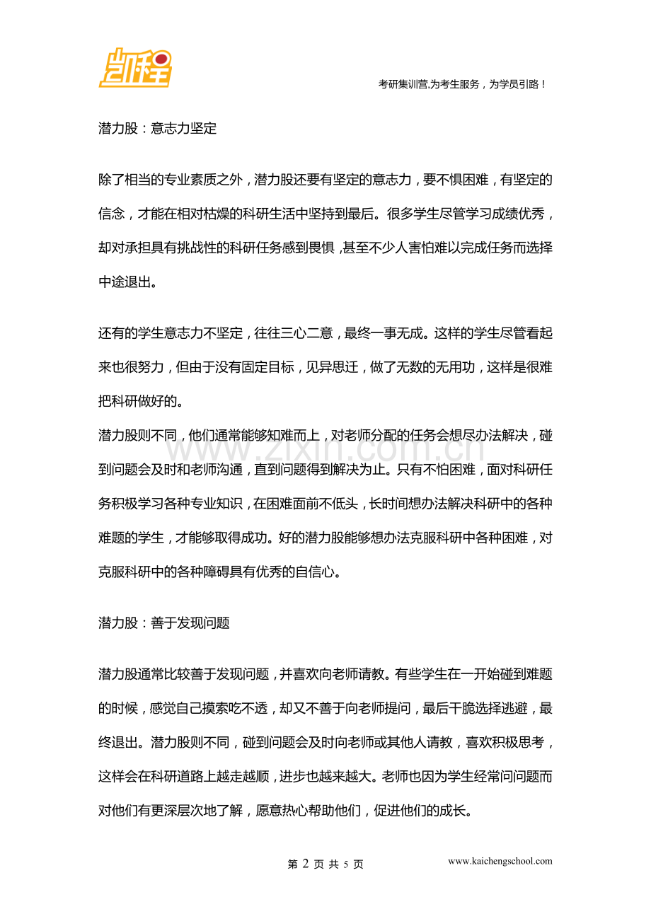 人大金融硕士考研经验导师眼中的“潜力股”.doc_第2页