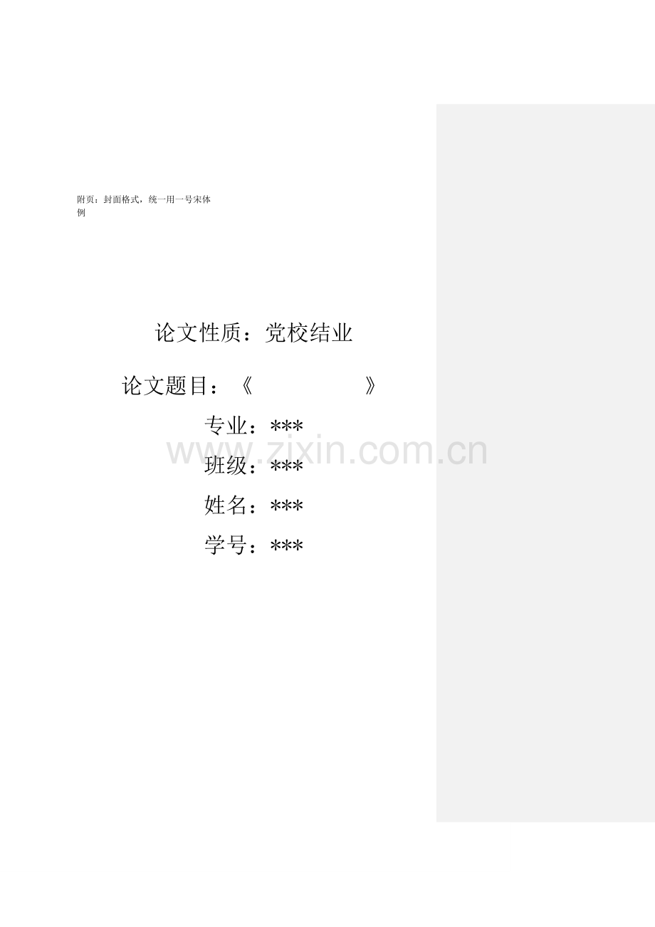 党校结业论文选题参考与论文要求.doc_第2页