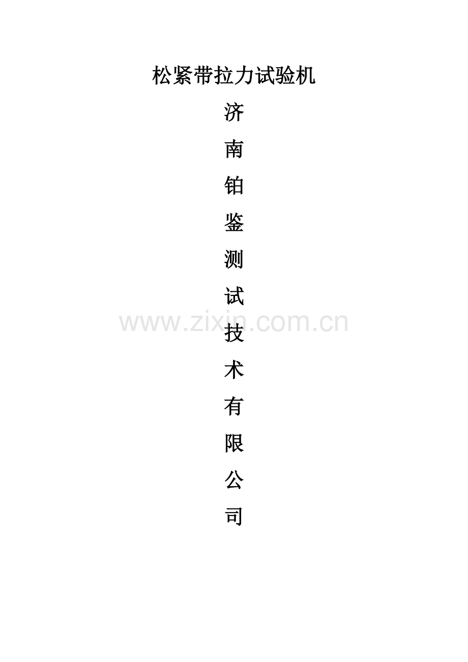 松紧带拉力试验机.doc_第1页