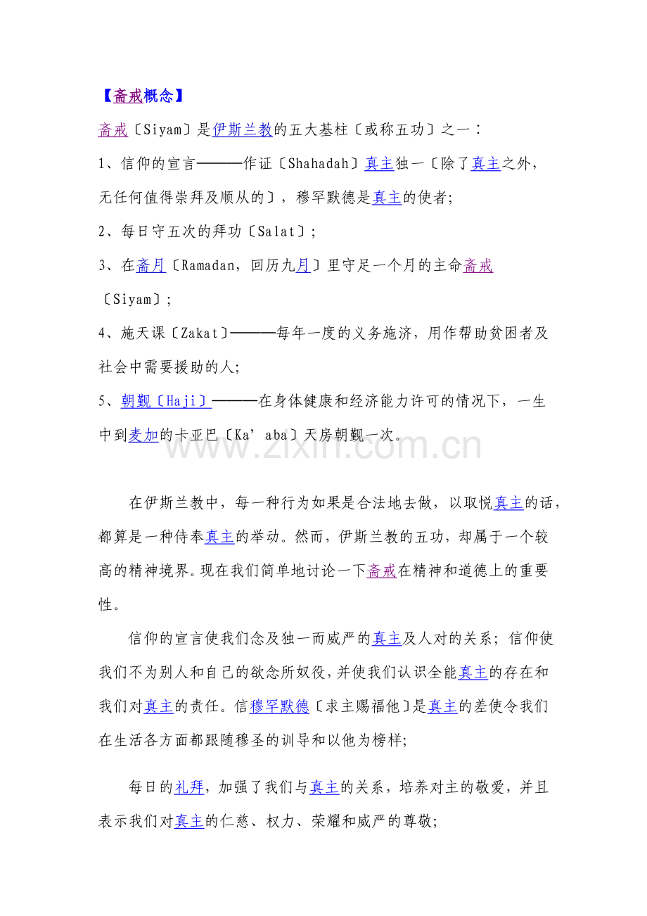 穆斯林斋月小常识.doc_第1页