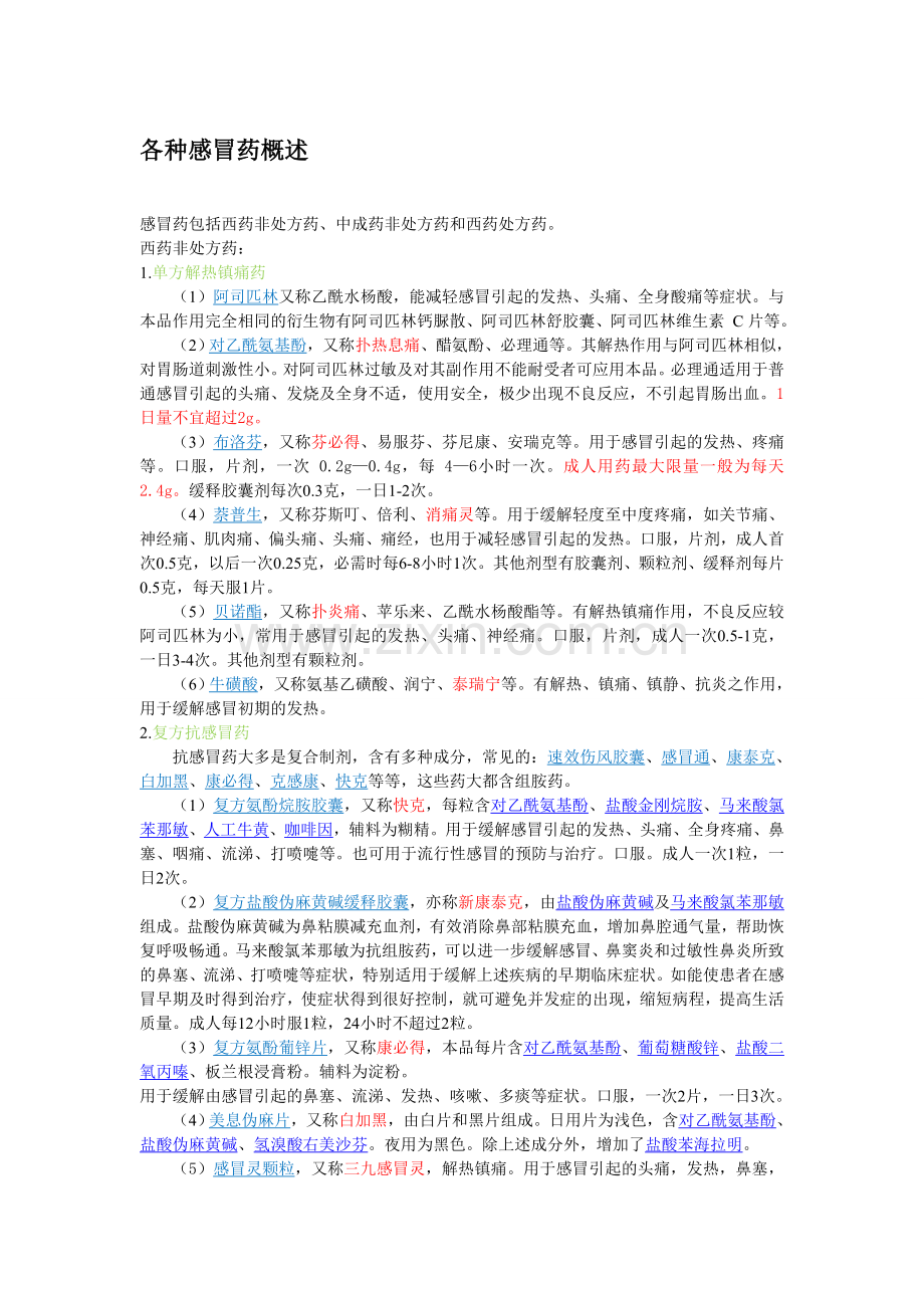 各种感冒药概述.doc_第1页