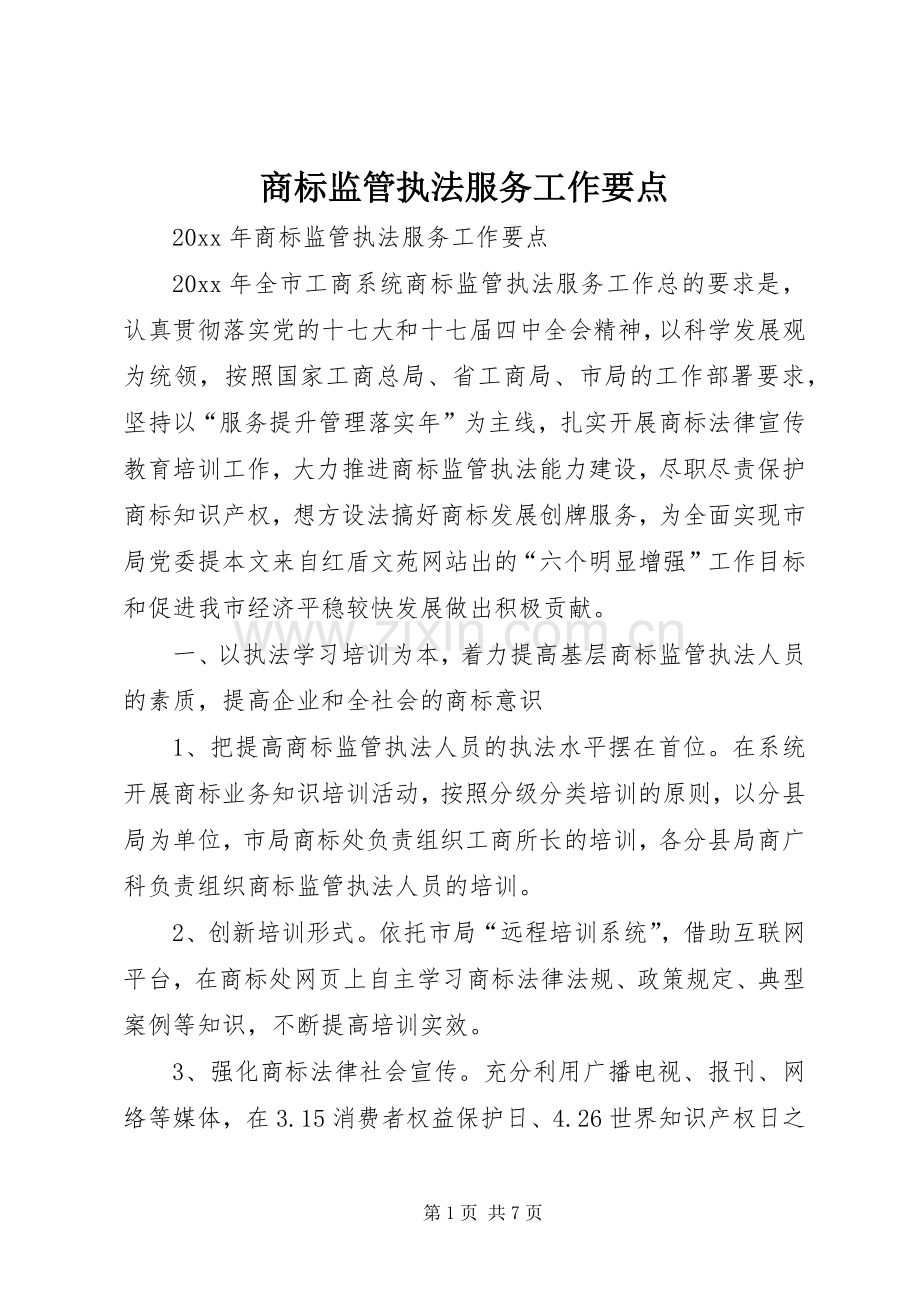 商标监管执法服务工作要点.docx_第1页