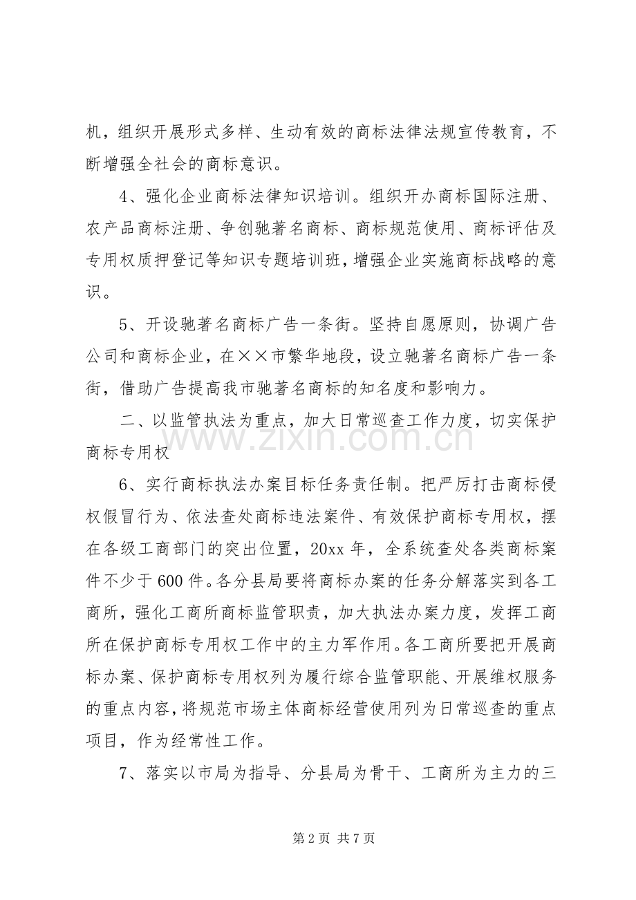 商标监管执法服务工作要点.docx_第2页
