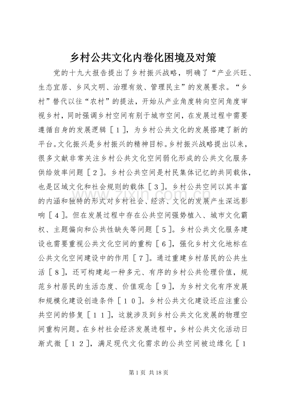 乡村公共文化内卷化困境及对策.docx_第1页