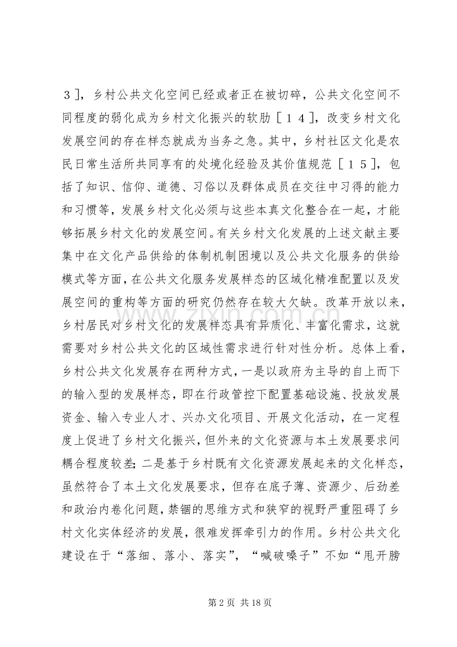乡村公共文化内卷化困境及对策.docx_第2页