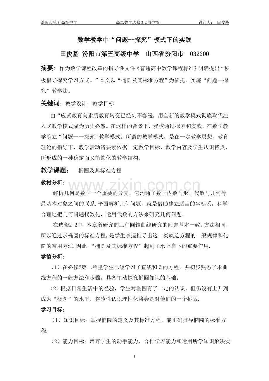 数学教学中“问题--探究”模式下的实践---田俊基.doc_第1页
