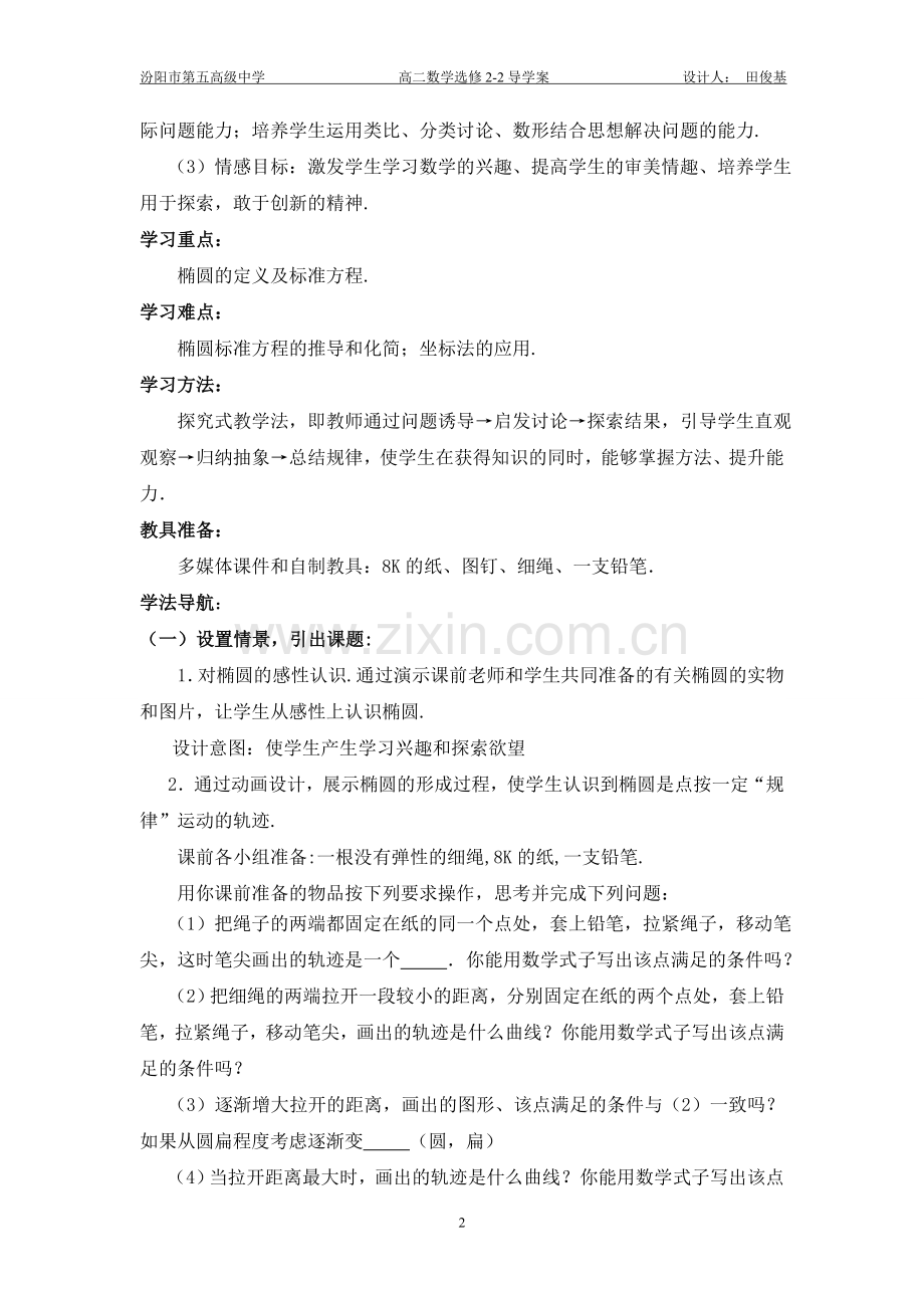 数学教学中“问题--探究”模式下的实践---田俊基.doc_第2页