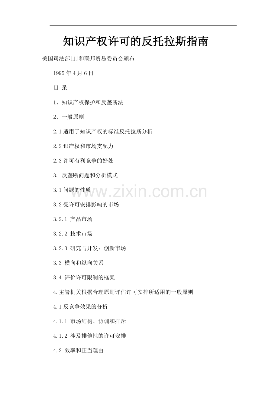 知识产权许可的反托拉斯指南.docx_第1页