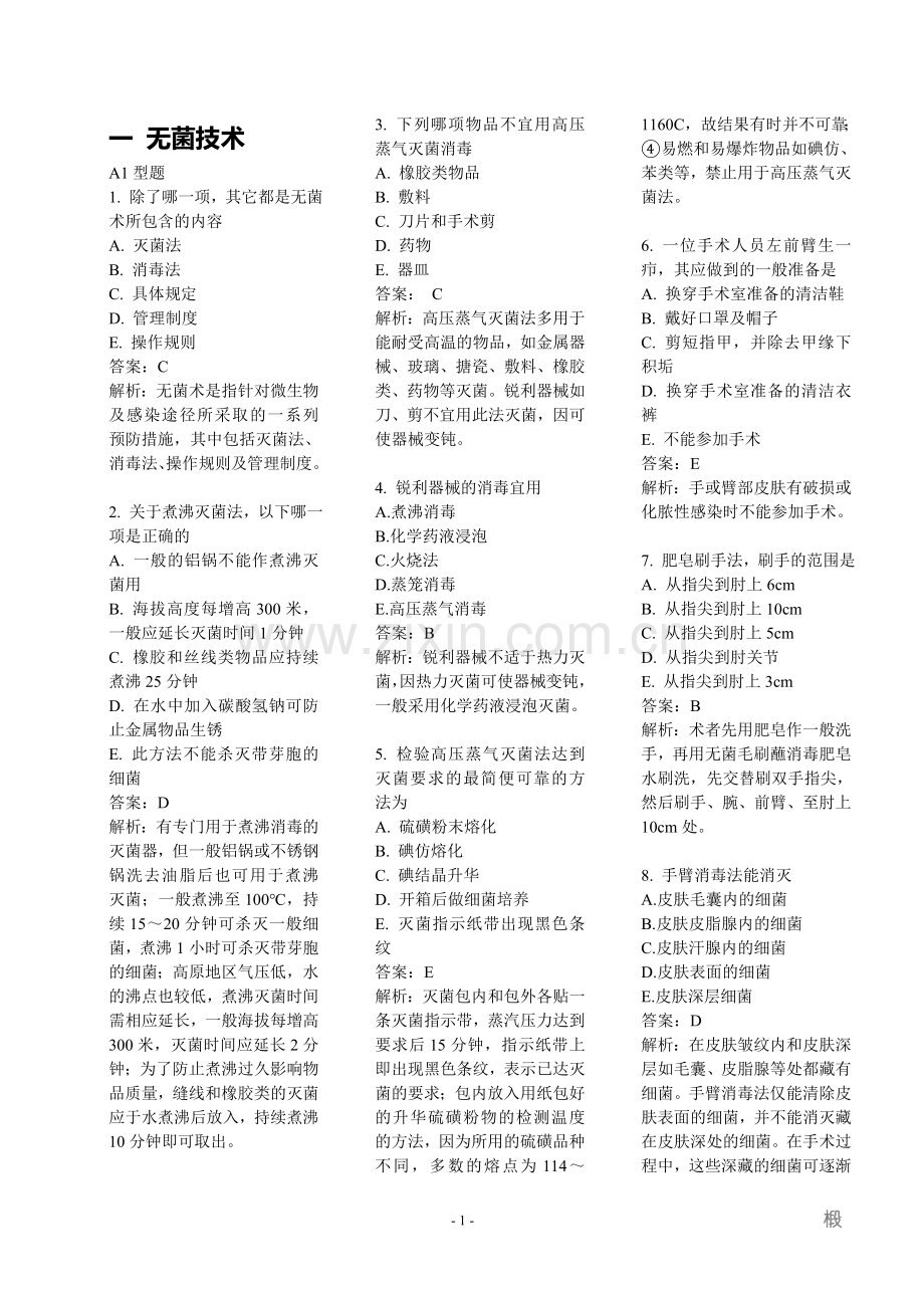 外科学基础-选择.doc_第1页