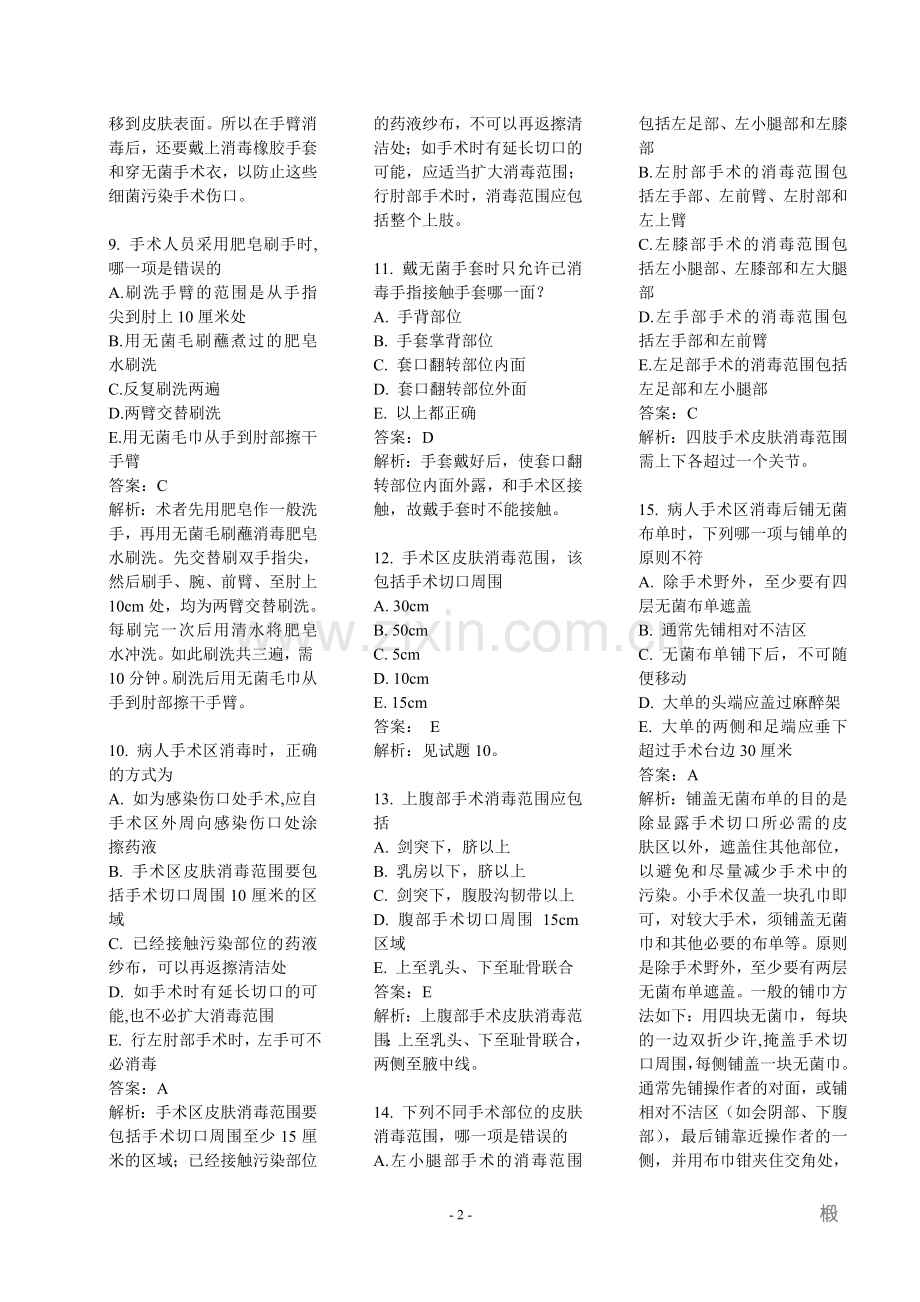 外科学基础-选择.doc_第2页