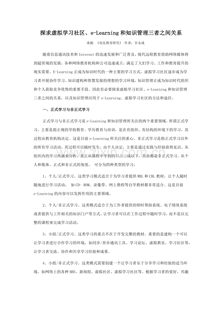 【中欧互联分享】探求虚拟学习社区、e-Learning和知识管理三者之间关系.docx_第1页
