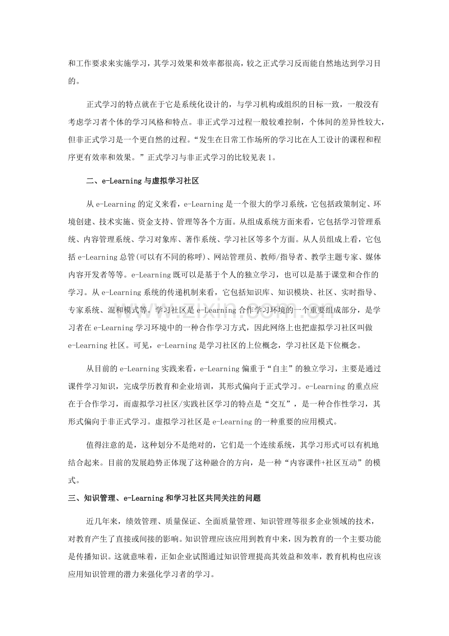 【中欧互联分享】探求虚拟学习社区、e-Learning和知识管理三者之间关系.docx_第2页