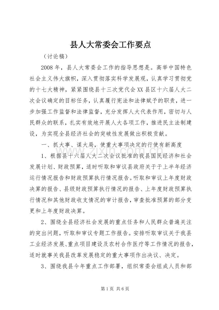 县人大常委会工作要点.docx_第1页