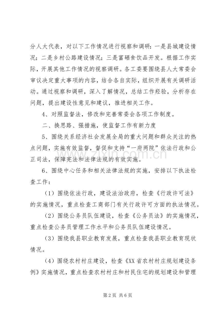县人大常委会工作要点.docx_第2页