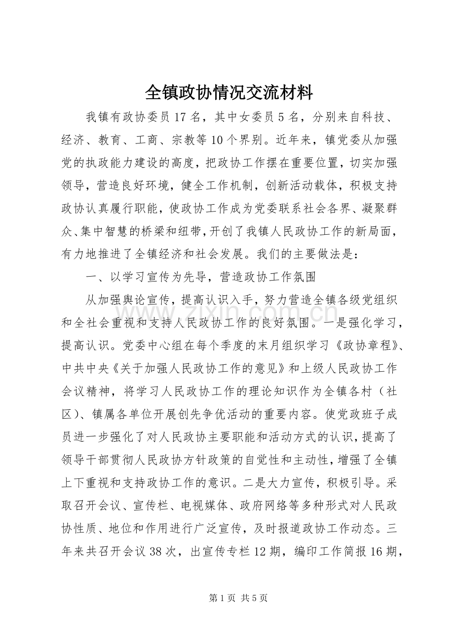 全镇政协情况交流材料.docx_第1页