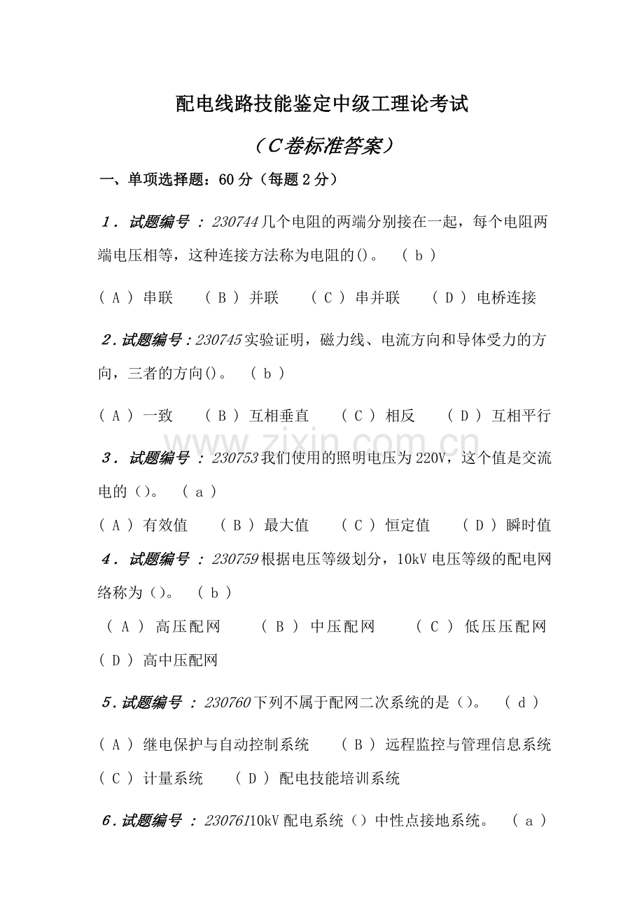 配电线路技能鉴定中级工理论考试(C卷标准答案).doc_第1页