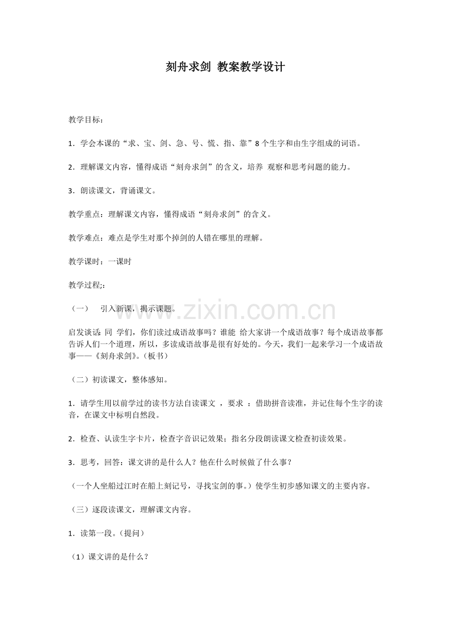 刻舟求剑-教案教学设计.docx_第1页