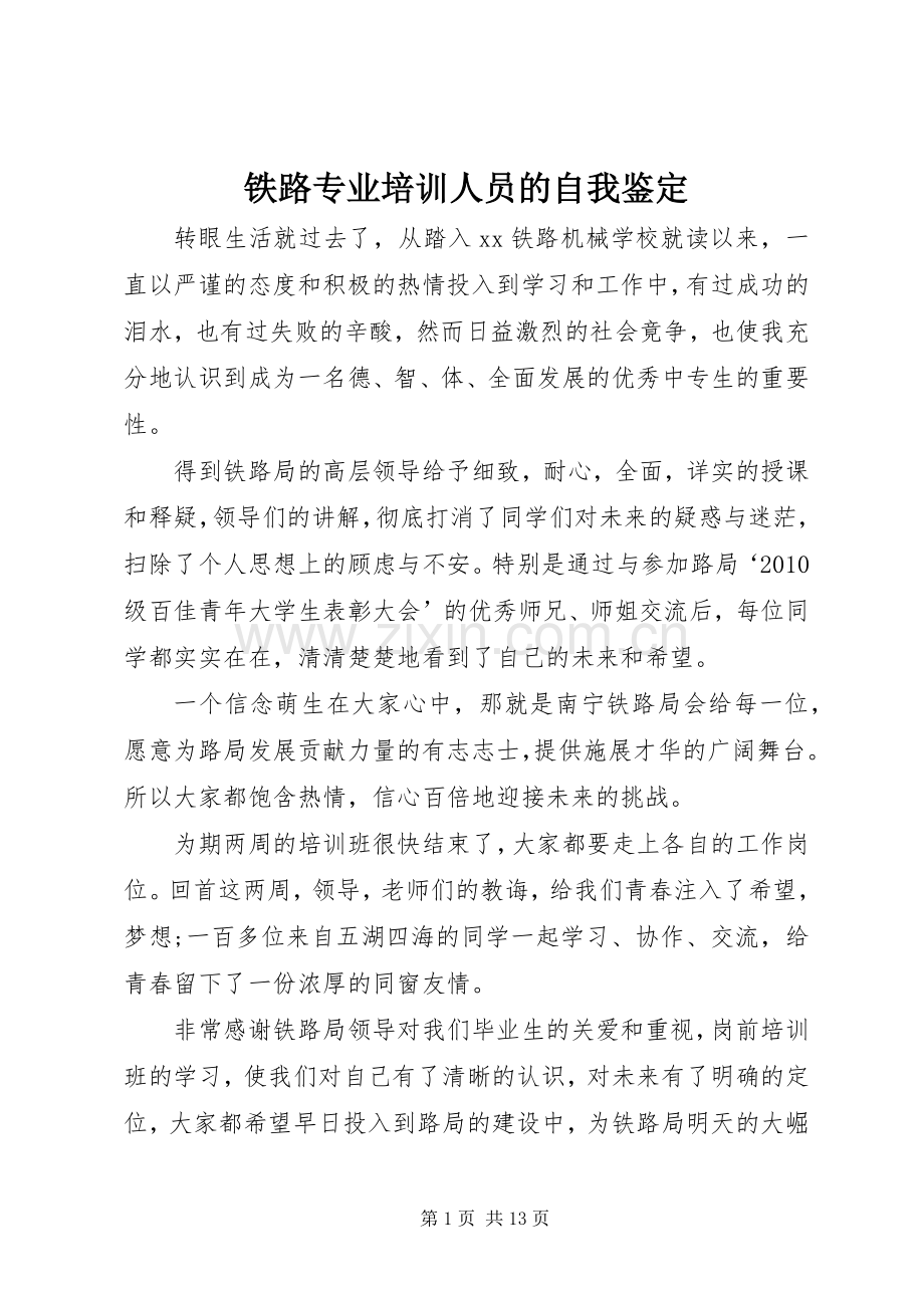 铁路专业培训人员的自我鉴定.docx_第1页