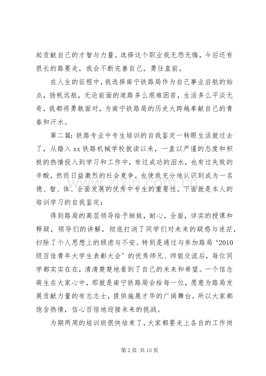 铁路专业培训人员的自我鉴定.docx_第2页
