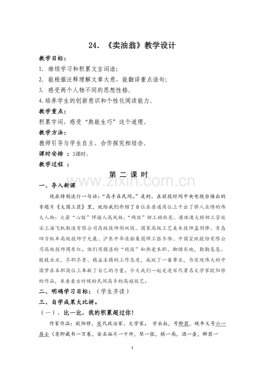 《卖油翁》第二课时.docx_第1页