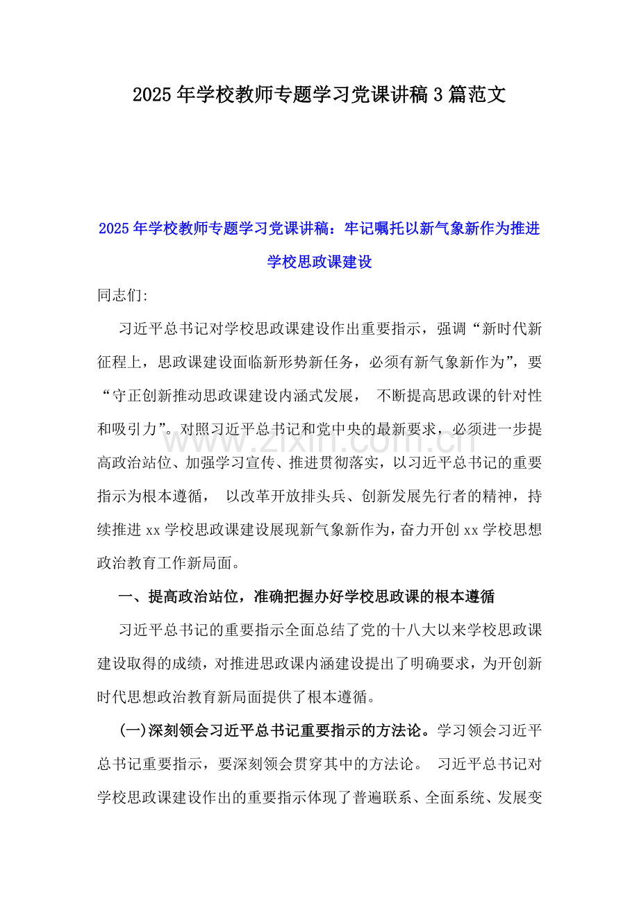 2025年学校教师专题学习党课讲稿3篇范文.docx_第1页
