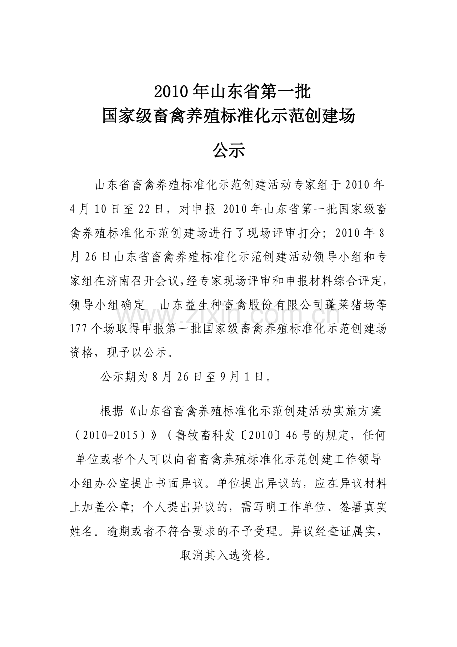 畜禽养殖标准化示范创建场名单公示通知.doc_第1页