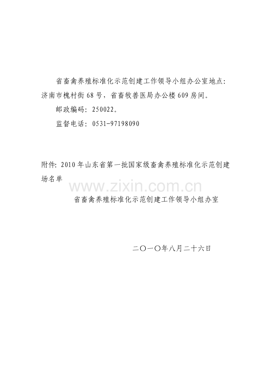 畜禽养殖标准化示范创建场名单公示通知.doc_第2页