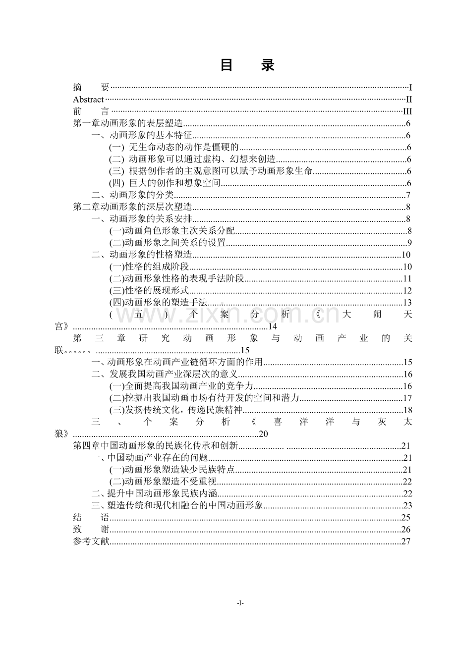 画角色形象的塑造与意义毕业论文.doc_第1页