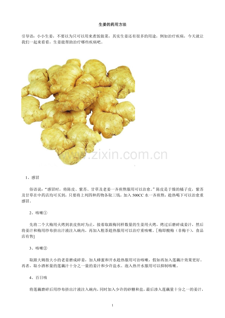 生姜的药用方法.doc_第1页