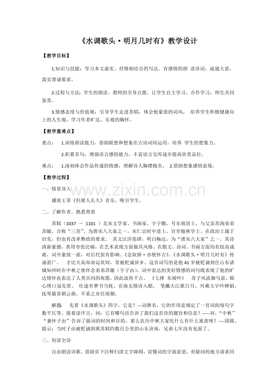 水调歌头(明月几时有)教学设计.docx_第1页
