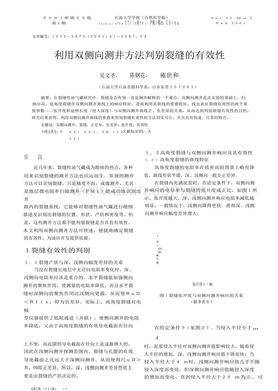 利用双侧向测井方法判别裂缝的有效性.docx_第1页