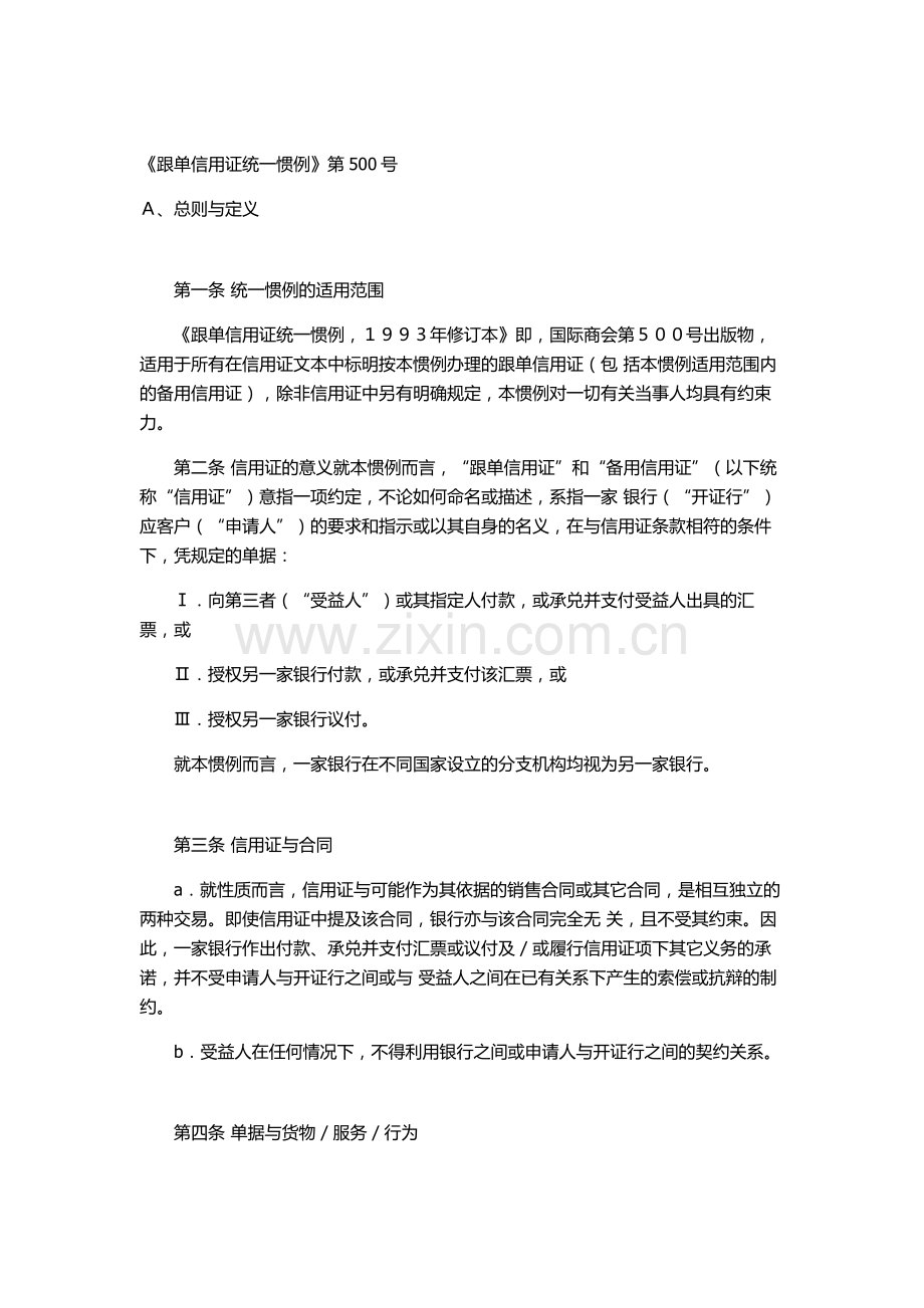 《跟单信用证统一惯例》第500号.docx_第1页