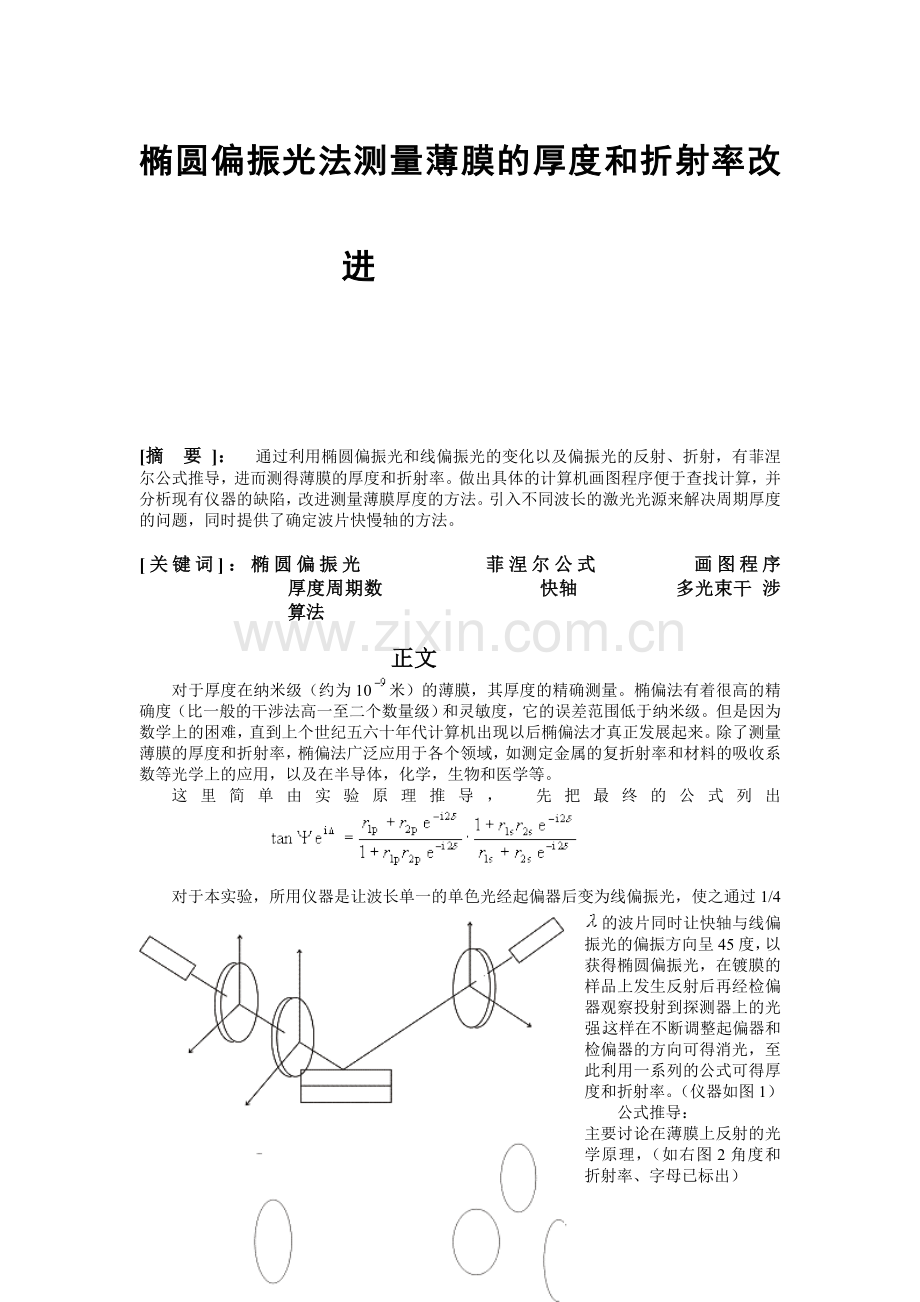 椭圆偏振光法测量薄膜的厚度和折射率改进.doc_第1页