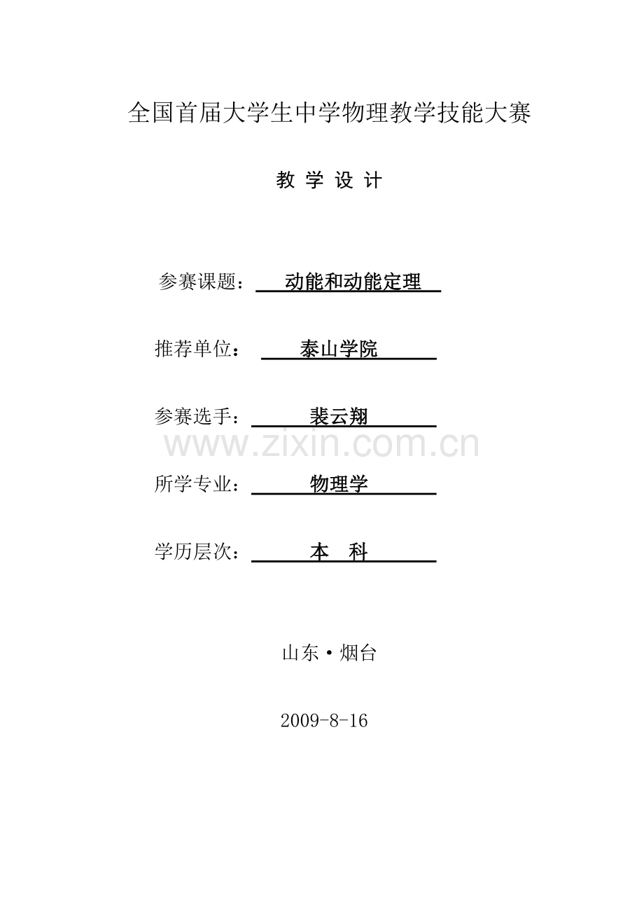 动能定理 教学设计 竞赛.jsp(1).doc_第1页