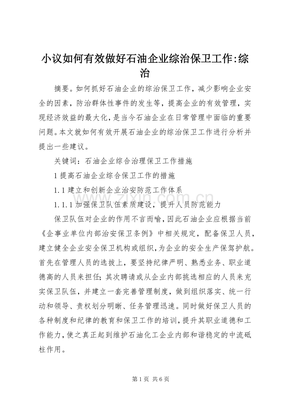 小议如何有效做好石油企业综治保卫工作-综治.docx_第1页