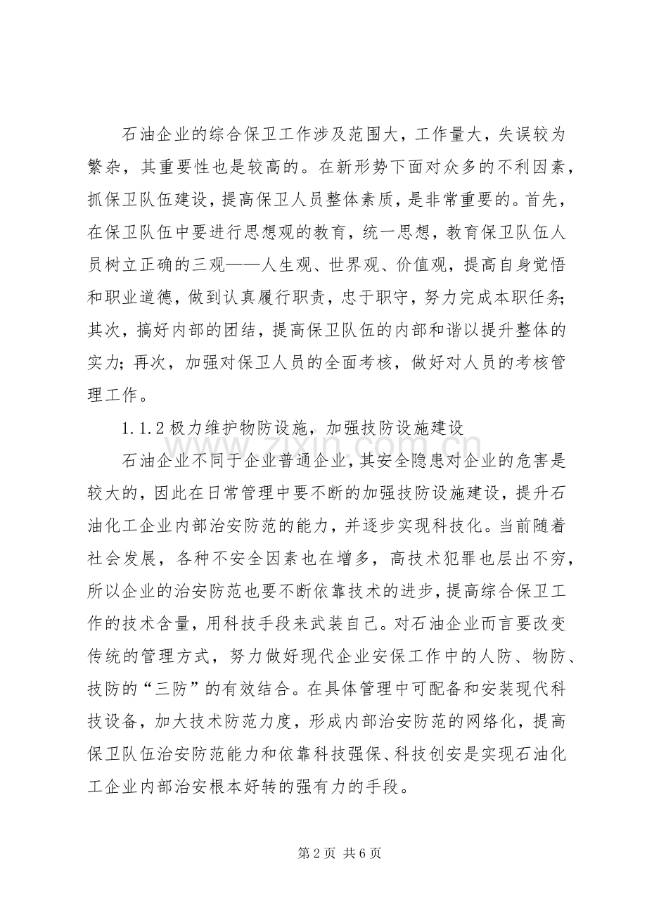 小议如何有效做好石油企业综治保卫工作-综治.docx_第2页