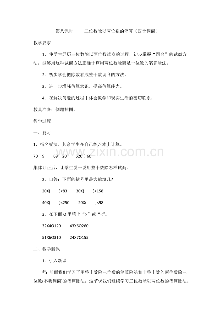 第八课时-----三位数除以两位数的笔算.docx_第1页
