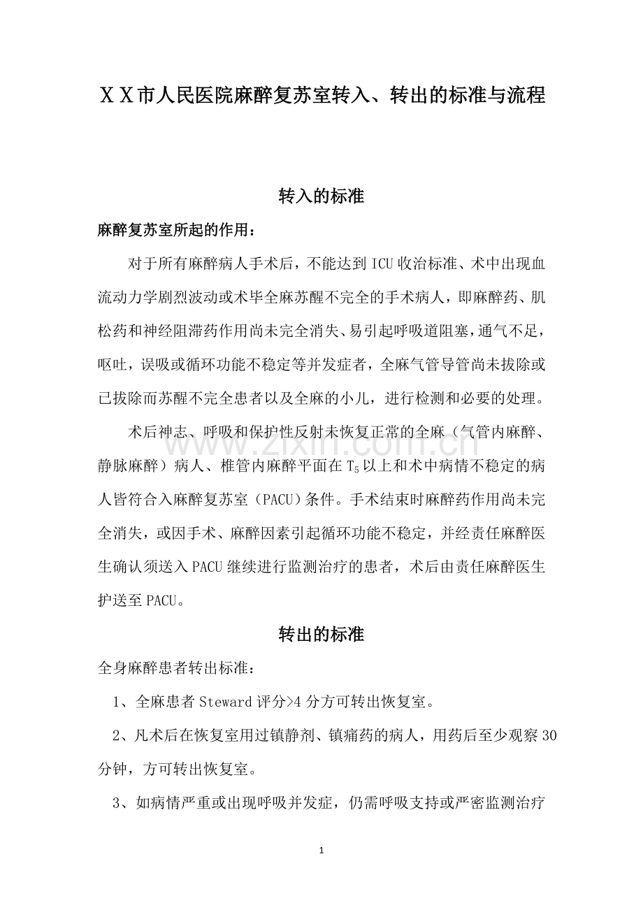 医院麻醉复苏室转入转出及流程(整理).doc_第1页