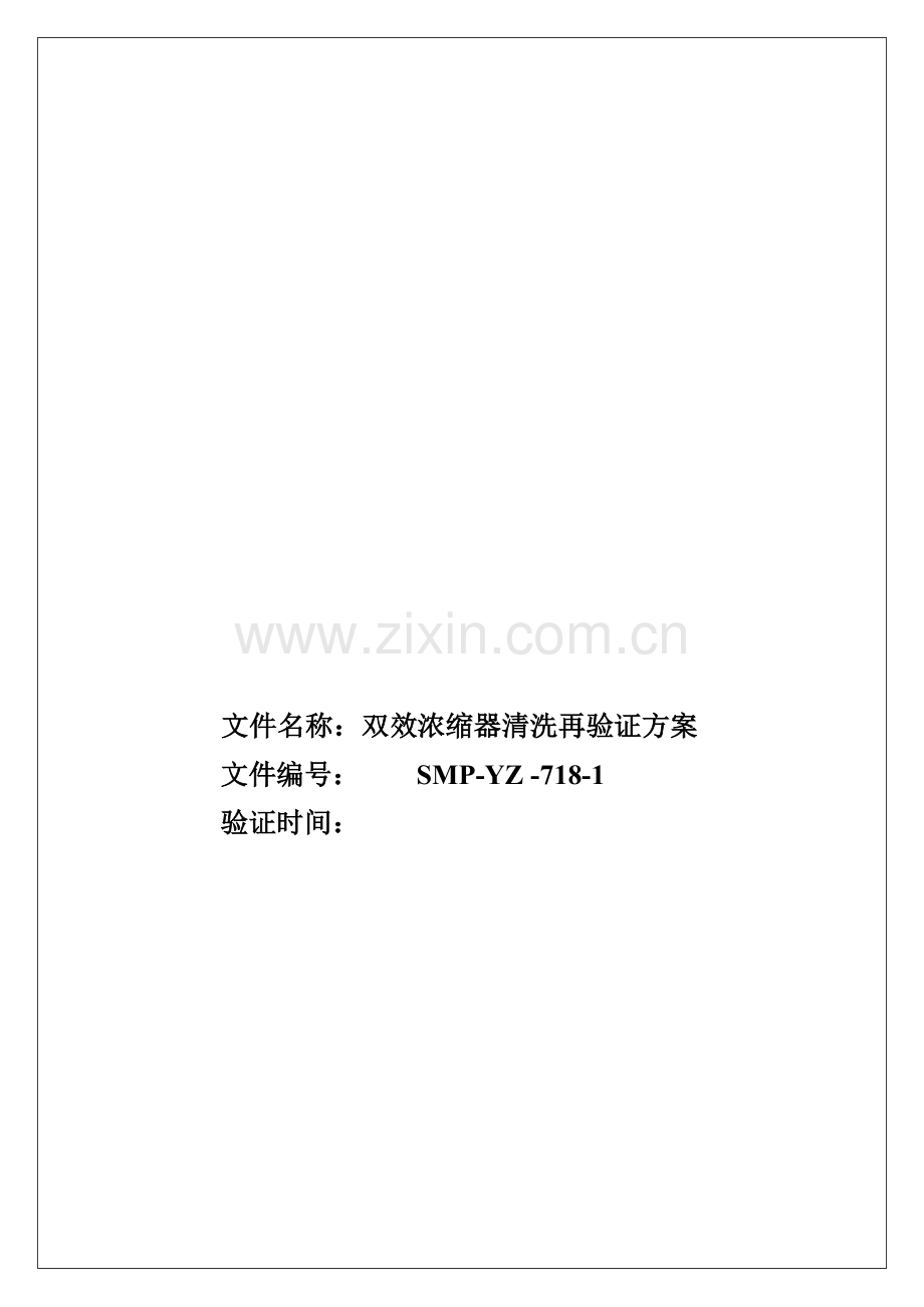 SMP-YZ-718-1 双效浓缩器清洗再验证方案.docx_第1页