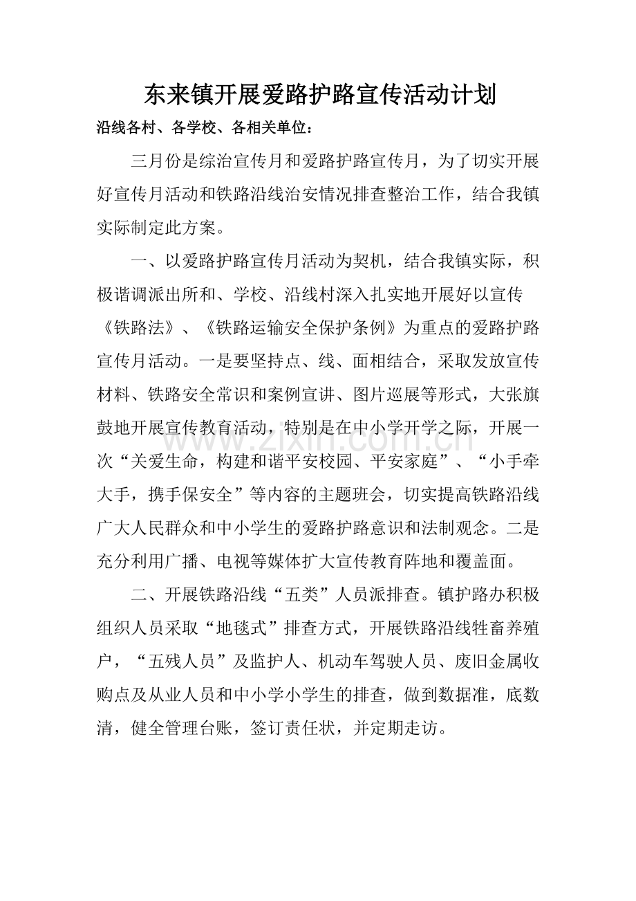 铁路护路宣传月计划.doc_第1页