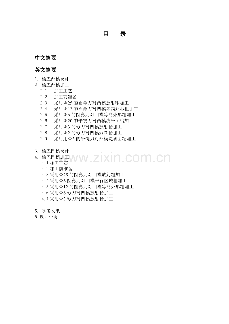 塑料桶盖-凸凹模设计与数控加工-毕业论文-液化气灶旋钮凸凹模设计与数控加工.docx_第2页
